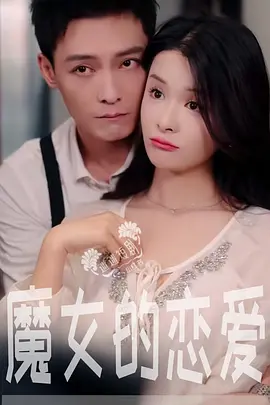 魔女的恋爱