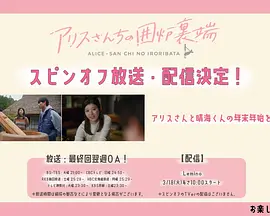 爱丽丝小姐与晴海的年末年初