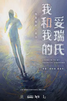 我和我的妥瑞氏