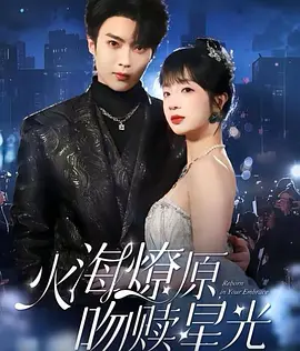火海燎原，吻赎星光