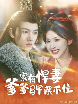 家有悍妻爹爹马甲藏不住