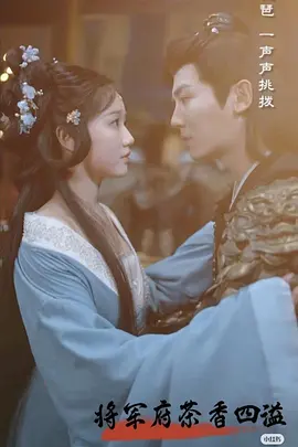 将军府茶香四溢