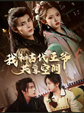 我和古代王爷共享空间
