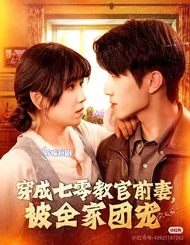 穿成七零教官前妻，被全家团宠