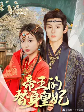 帝王的替身皇妃