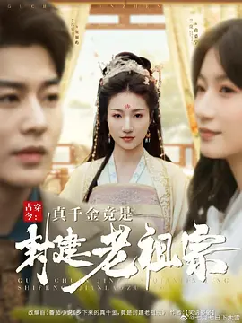 古穿今真千金竟是封建老祖宗