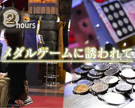 ドキュメント72時間：メダルゲームに誘われて