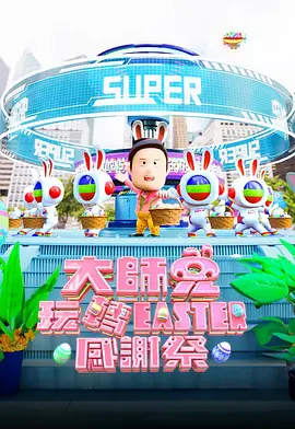 大师兄玩转Easter感谢祭