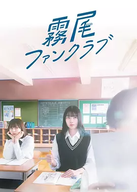 雾尾粉丝俱乐部