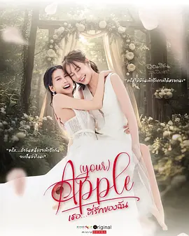 珍爱禁果 第二季