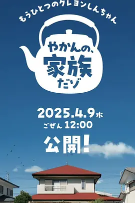 20年后的野原家