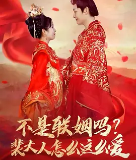 不是联姻吗裴大人怎么这么爱