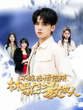 不踩共情陷阱，林哥在线教做人