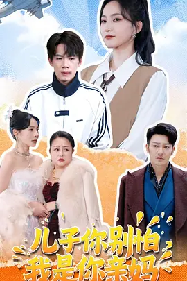 儿子你别怕，我是你亲妈