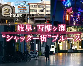ドキュメント72時間：岐阜・西柳ヶ瀬 “シャッター街”ブルース