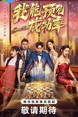 我能预见成功率