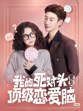 我的死对头竟是顶级恋爱脑