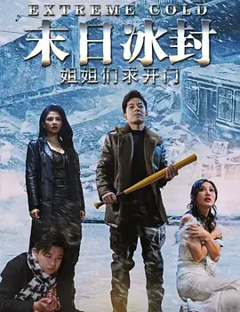 末日冰封姐姐们求开门