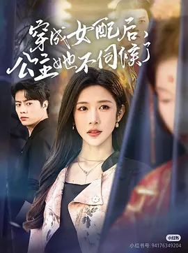 穿成女配后，公主她不伺候了