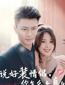 说好装情侣你怎么来真的