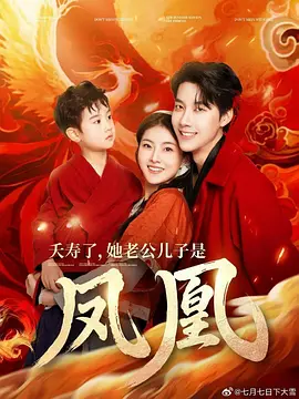 夭寿了她老公儿子是凤凰