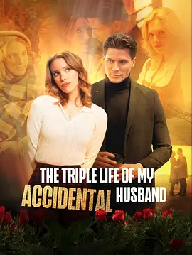 我意外丈夫的三重生活