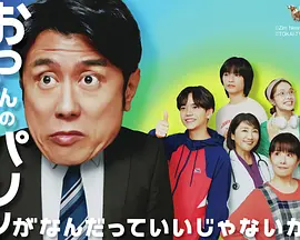 大叔的内裤穿什么都行！特别篇