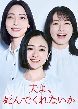 老公啊，你能去死吗