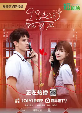 9号电话亭的秘密