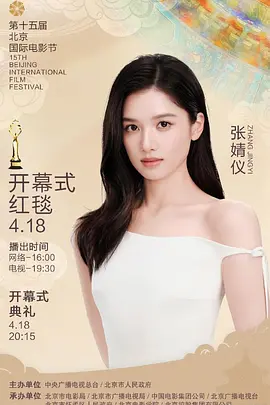 2025第15届北京国际电影节开幕式