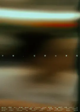 午夜，在阿兰便利