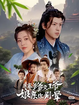 压寨爹爹变王爷娘亲你别晕