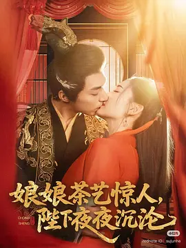 娘娘茶艺惊人，陛下夜夜沉沦