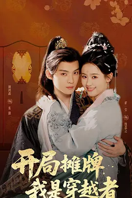 开局摊牌，我是穿越者