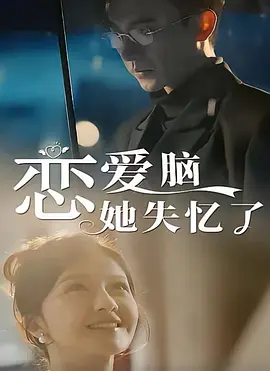 恋爱脑她失忆了