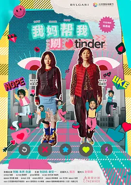 我妈帮我刷tinder