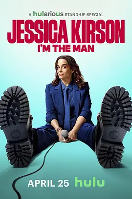 杰西卡·柯森：我就是那个男人