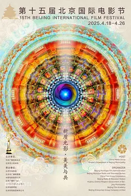 2025第15届北京国际电影节闭幕式暨颁奖典礼