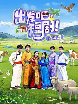 出发吧短剧！内蒙篇