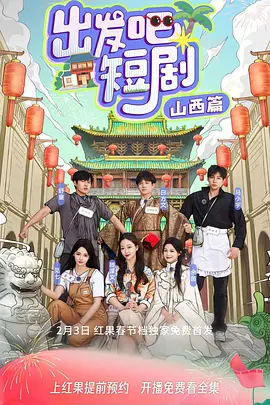 出发吧短剧！山西篇