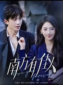 南方有佳人