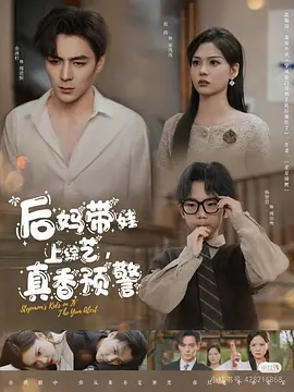 后妈带娃上综艺，真香预警