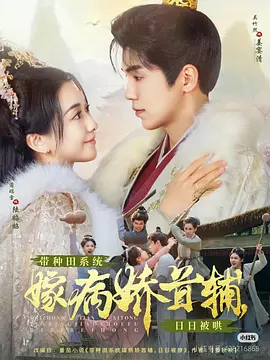 带种田系统嫁病娇首辅，日日被哄