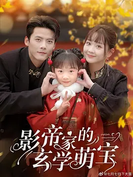 影帝家的玄学萌宝