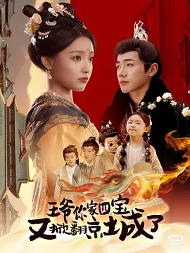 王爷你家四宝又掀翻京城了