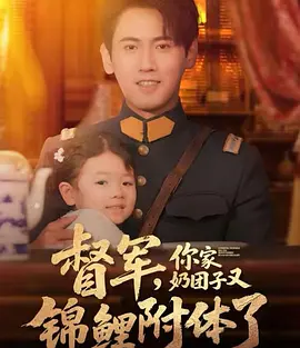 督军，你家奶团子又锦鲤附体了