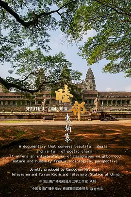 睦邻·柬埔寨