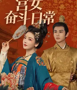 宫女奋斗日常