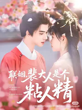 联姻，裴大人是个粘人精