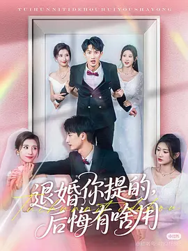 退婚你提的，后悔有啥用